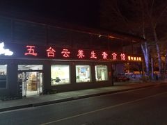 -天天向上素食餐厅(五台山店)