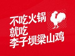 -李子坝梁山鸡(李子坝大鸡哥店)