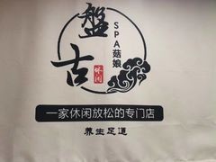 -盤古Spa泰式古法抓龙筋(鲁迅路店)