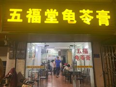 -五福堂龟苓膏(河东北山店)