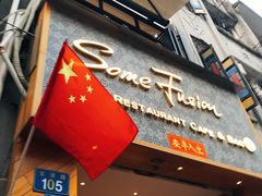 门面-森Some Fusion(荔湾店)