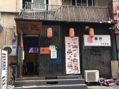 门面-福匠日本料理(人民路店)
