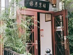 -福慧慈缘素食餐厅(王府井店)