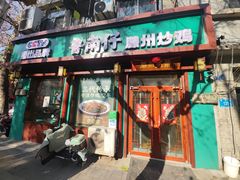 -鲁南仔·滕州炒鸡(经三路店)