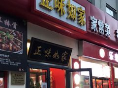 门面-正味如家饺子家常菜
