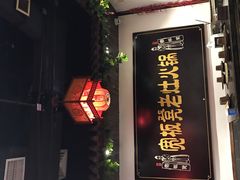 -宽板凳老灶火锅(南礼士路店)