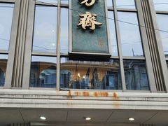 -五芳齋(云南南路店)