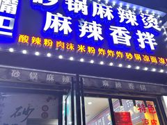 -大嘴巴砂锅麻辣烫麻辣香锅(金桂小区店)