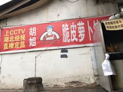 门面-半月镰胡姐脆皮萝卜饺子