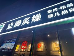 -京狮炙燥·精酿烧烤(首经贸店)