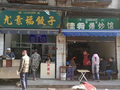 门面-尤素福东举院饺子馆