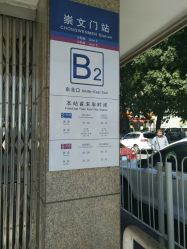 地铁出口-标婷维生素E乳