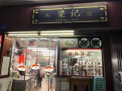 门面-西关梁记(北京路店)