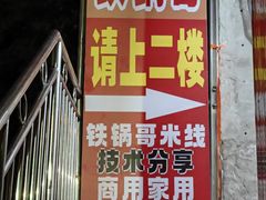 -铁锅哥米线