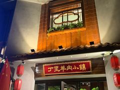 门面-丁里羊肉小镇(天鹅湖总店)
