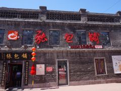 -张包铺(道外店)