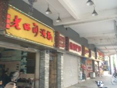 门面-老西关濑粉(文明路店)