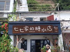 门面-七七家的糖水店(南湾街1号店)