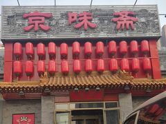 门面-京味斋·北京烤鸭(北京南站洋桥店)
