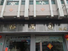 门面-裕满园(天宁广场店)