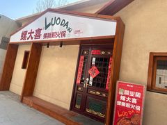 -螺大喜螺蛳粉火锅(雍和宫店)