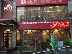 -新花城蟹粉馆(乌鲁木齐店)