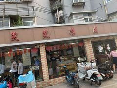 门面-笑笑凉皮(富国街店)