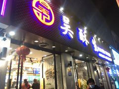 门面-吴酥生宫廷酥饼(南门口店)