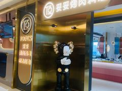 门面-妥妥烤肉料理(凯德店)