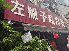 -左撇子私房面