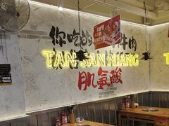 -谭三娘鲜切牛肉自助火锅(北京路店)