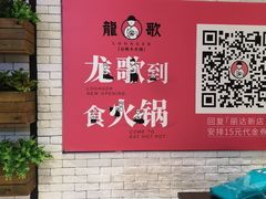 -龍歌自助小火锅(崂山丽达店)