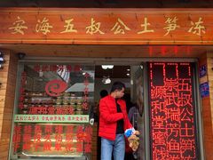 门面-安海五叔公土笋冻(西街店)