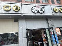 -咬不得高祖生煎·简餐(城站店)