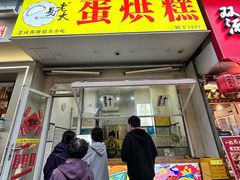 -易老大蛋烘糕(奎星楼总店)