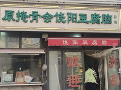 -原掩骨会饶阳豆腐脑总店