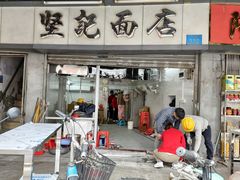 -坚记面店(一德路店)