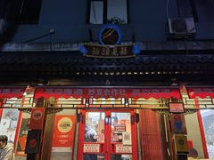 门面-炒豆合作社(东四总店)