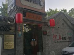 门面-悦真雅院·四合院·清真私房菜(雍和宫店)