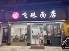 门面-飞珠面店(海莲路店)