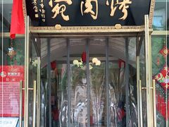 门面-烤肉宛饭庄(南礼士路店)