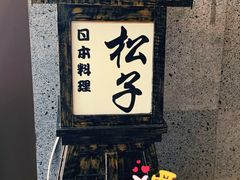 -松子料理(亮马桥店)