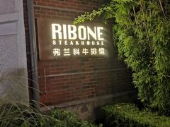 -弗兰克牛排西餐厅Ribone steak house(柠檬花园店)