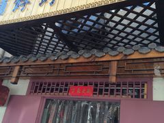 门面-祥禾饽饽铺·中式糕点(天津河东美福园店)