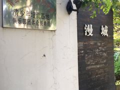 -漫城乔氏台球精酿啤酒吧