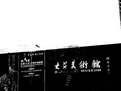 -大芬美术馆