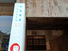 -知亘茶食