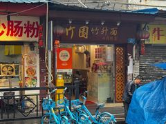 -竹园竹升面(西关总店)