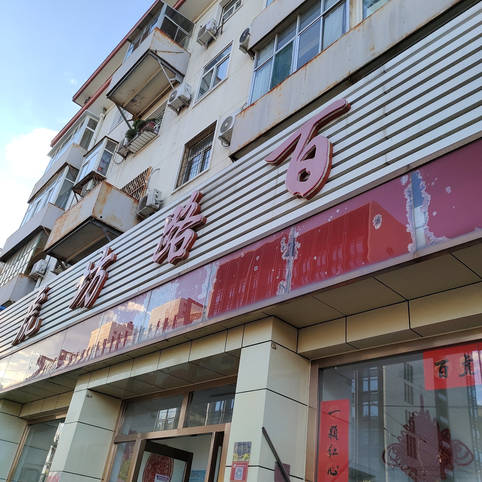 虎坊桥老百货商店图片