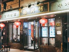 门面-德兴馆(山西南路店)